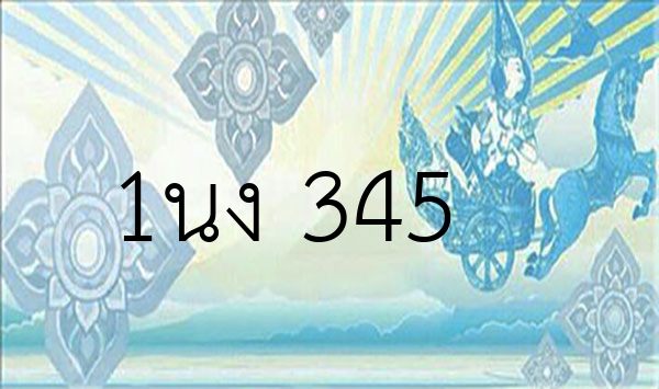 1นง 345